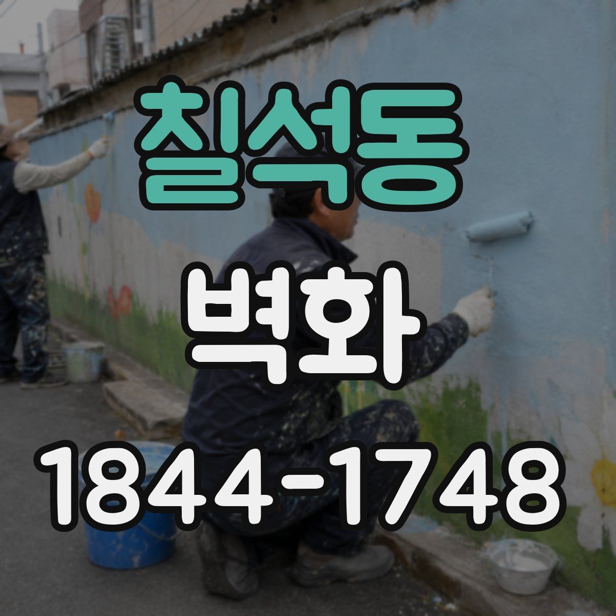 칠석동 벽화