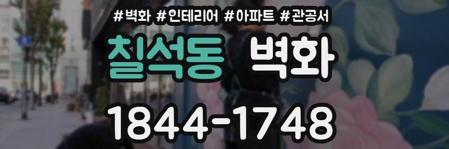칠석동 벽화
