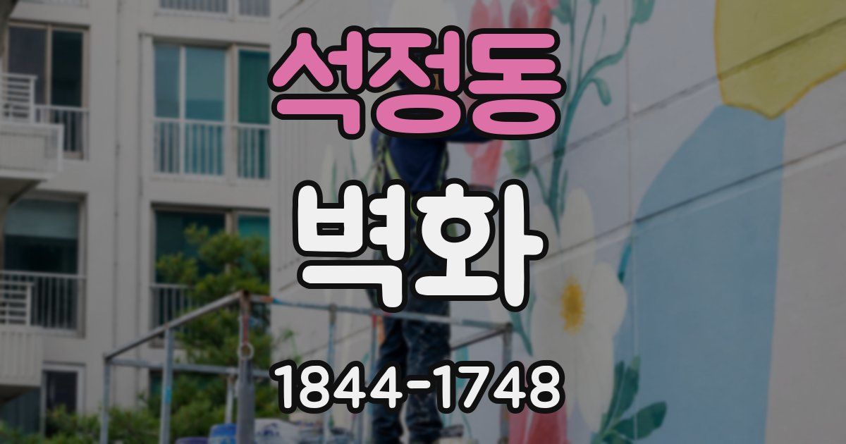 석정동 벽화