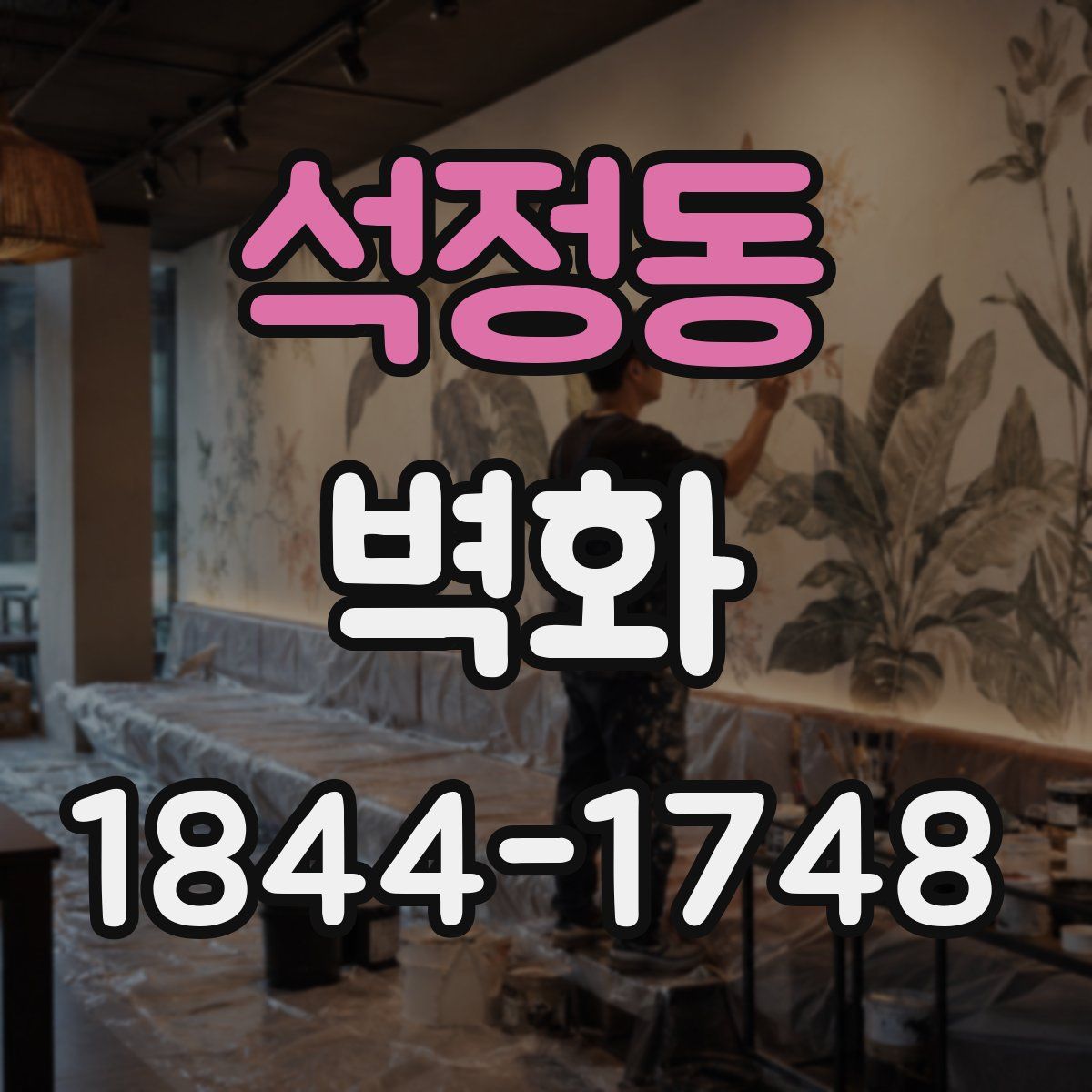 석정동 벽화