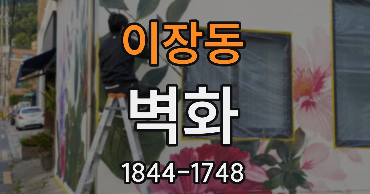 이장동 벽화