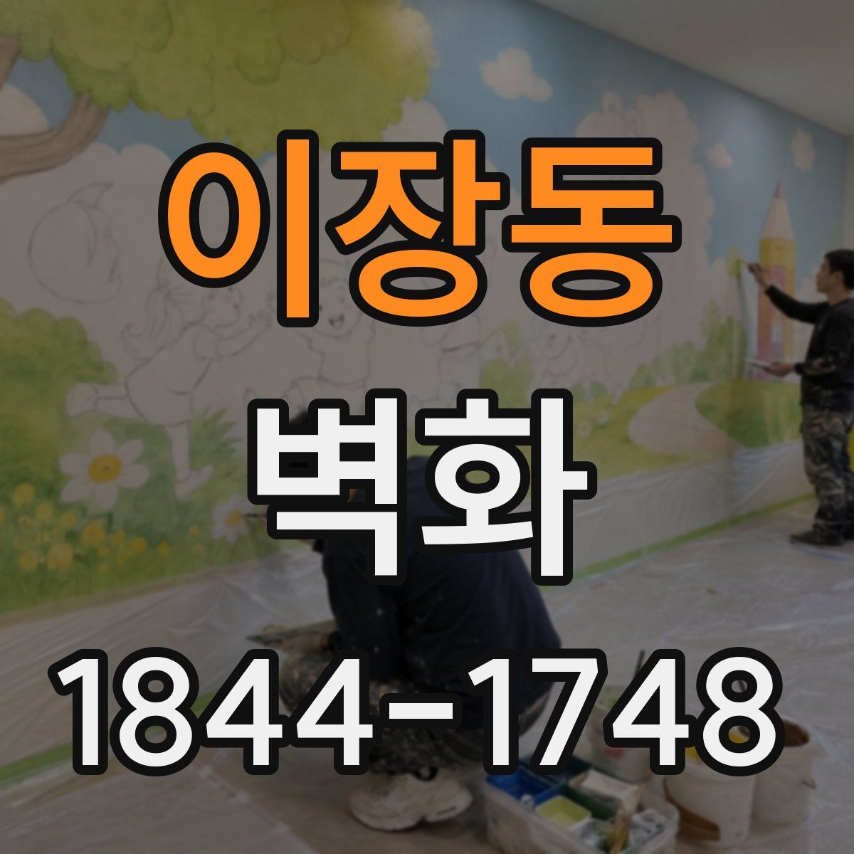 이장동 벽화