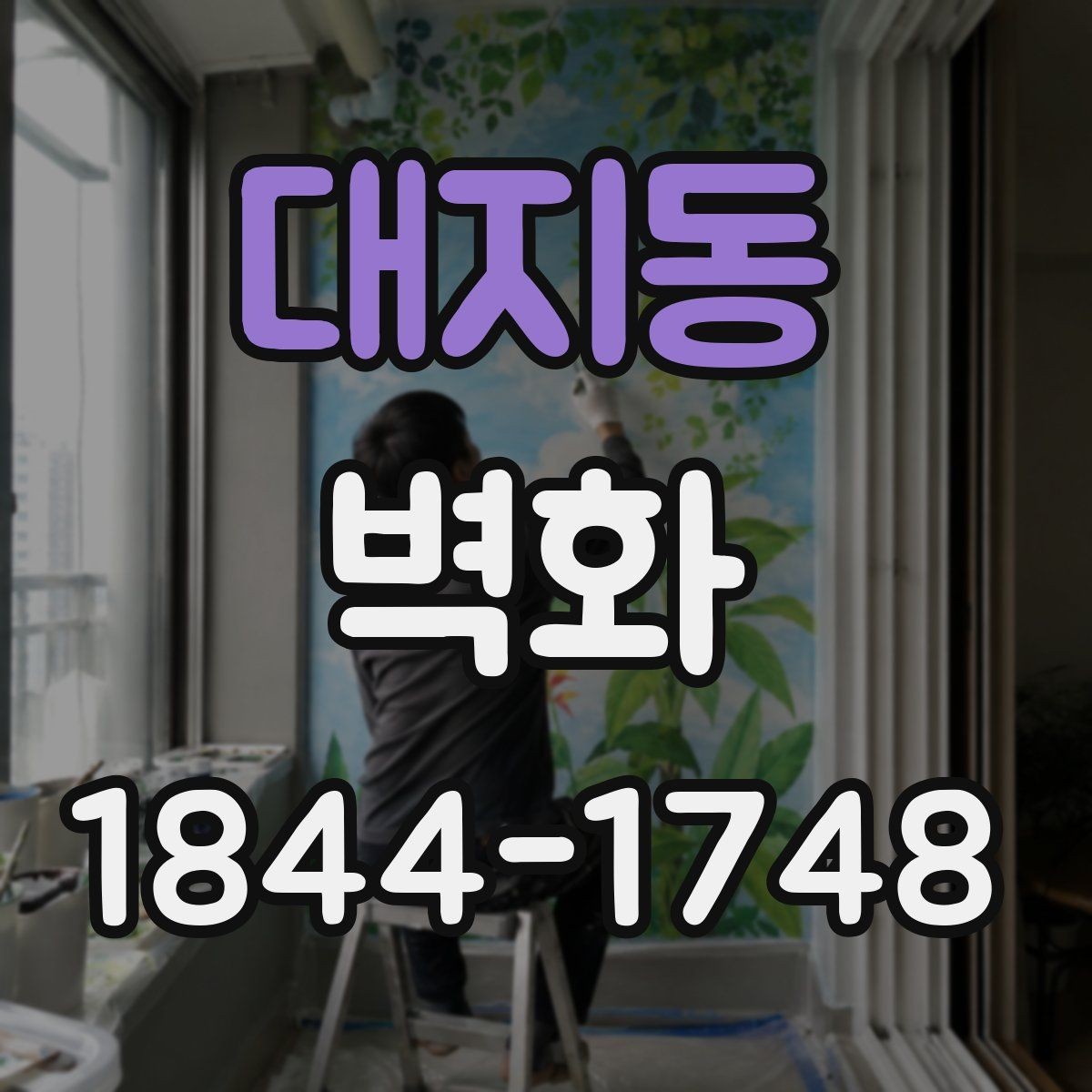 대지동 벽화 표면 처리에 따른 유지 관리 방식