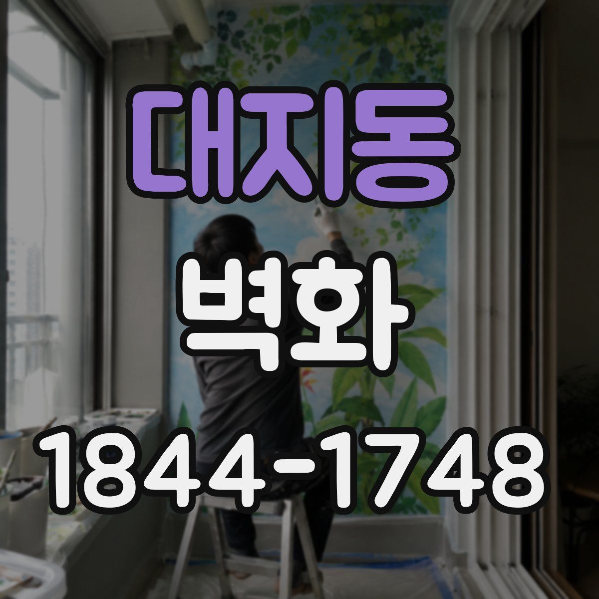 대지동 벽화