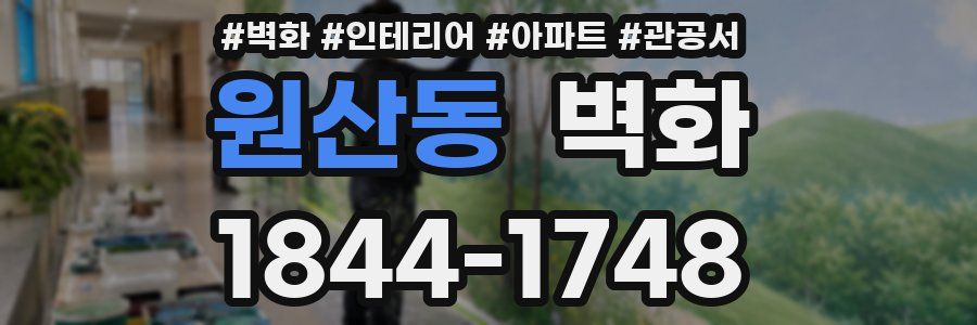 원산동 벽화