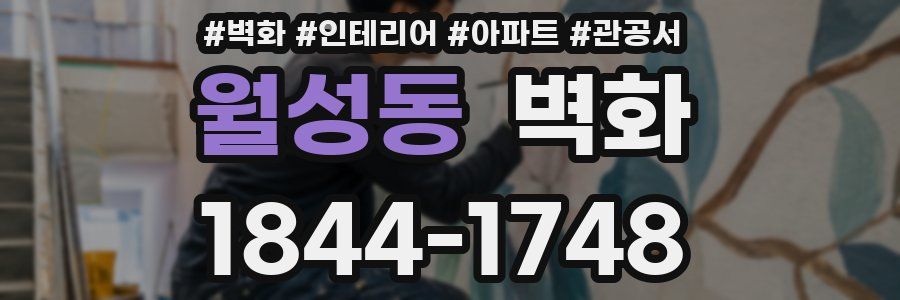 월성동 벽화