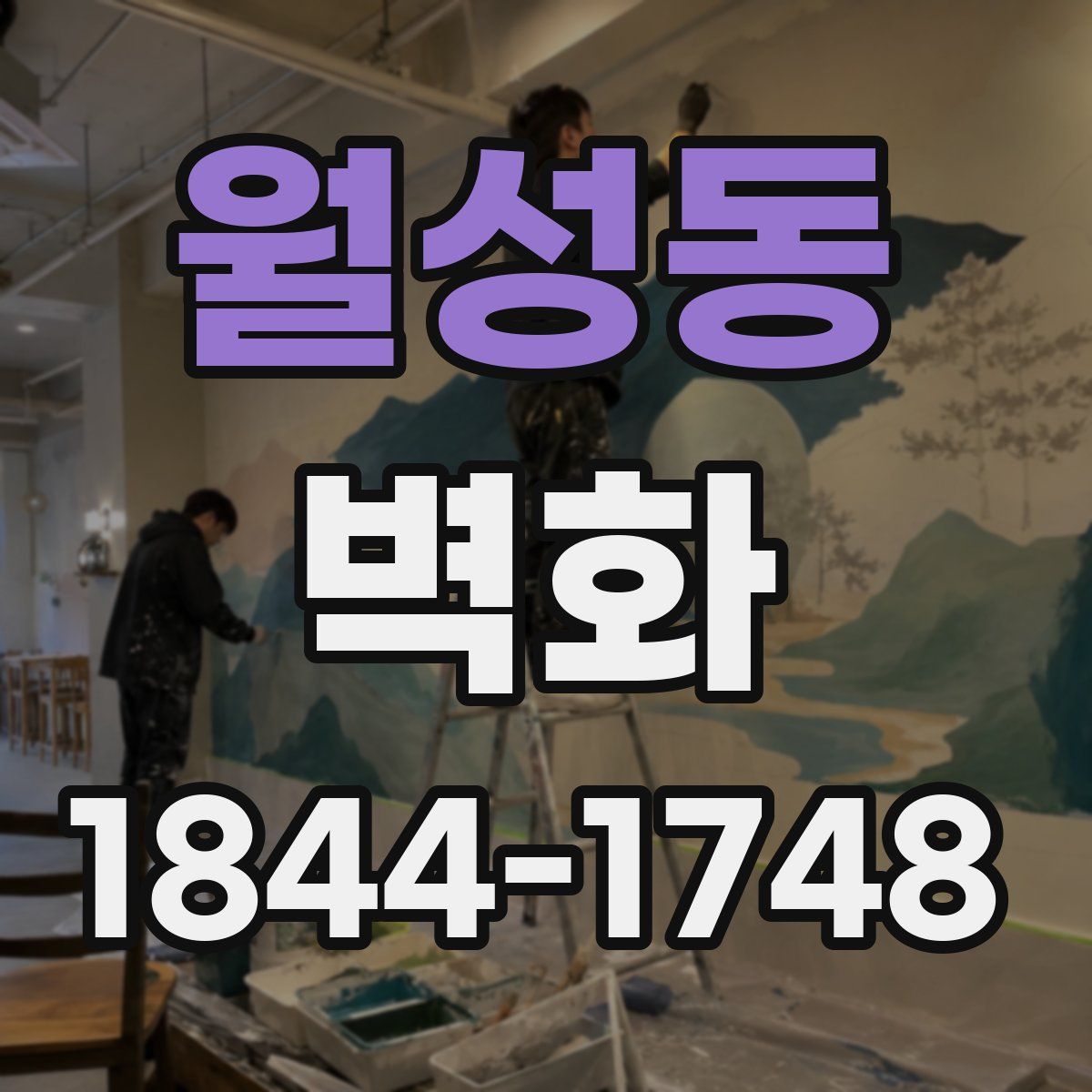 월성동 벽화