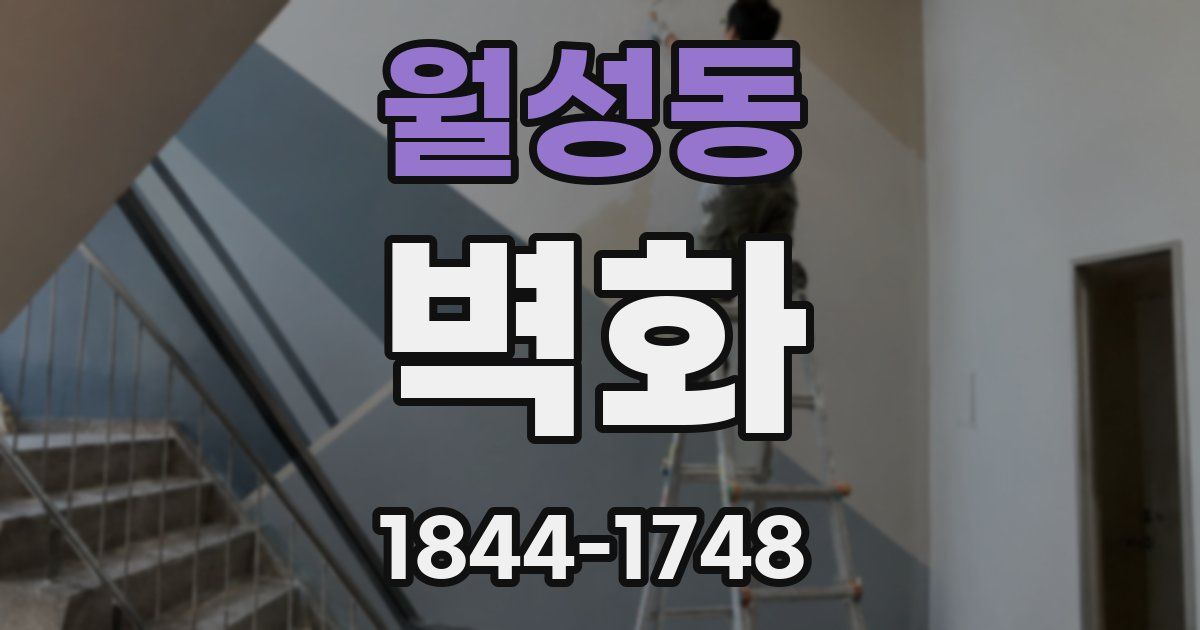월성동 벽화