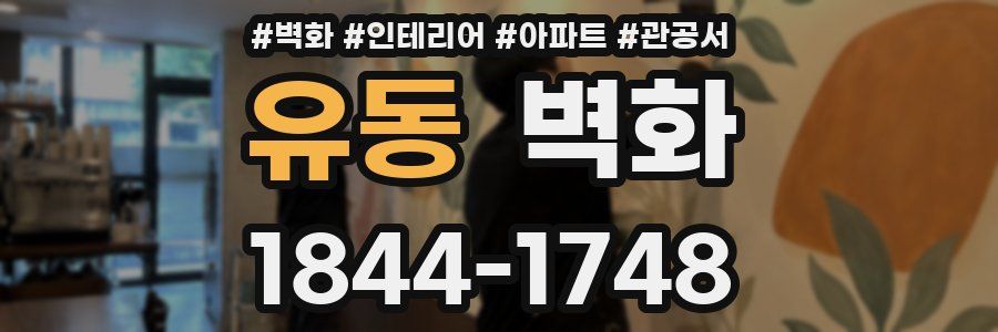 유동 벽화