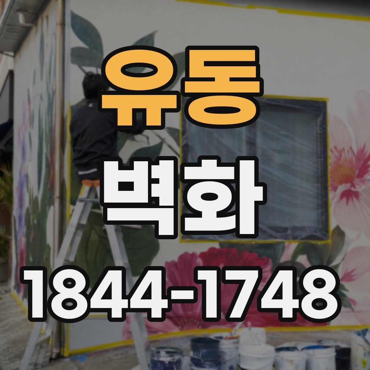 유동 벽화