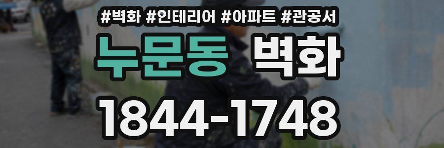 누문동 벽화