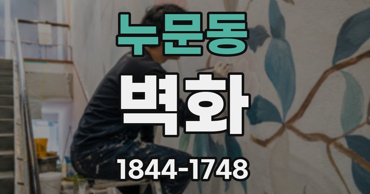 누문동 벽화