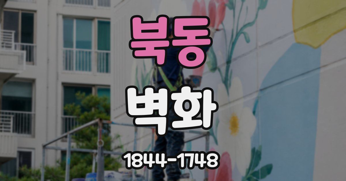 북동 벽화