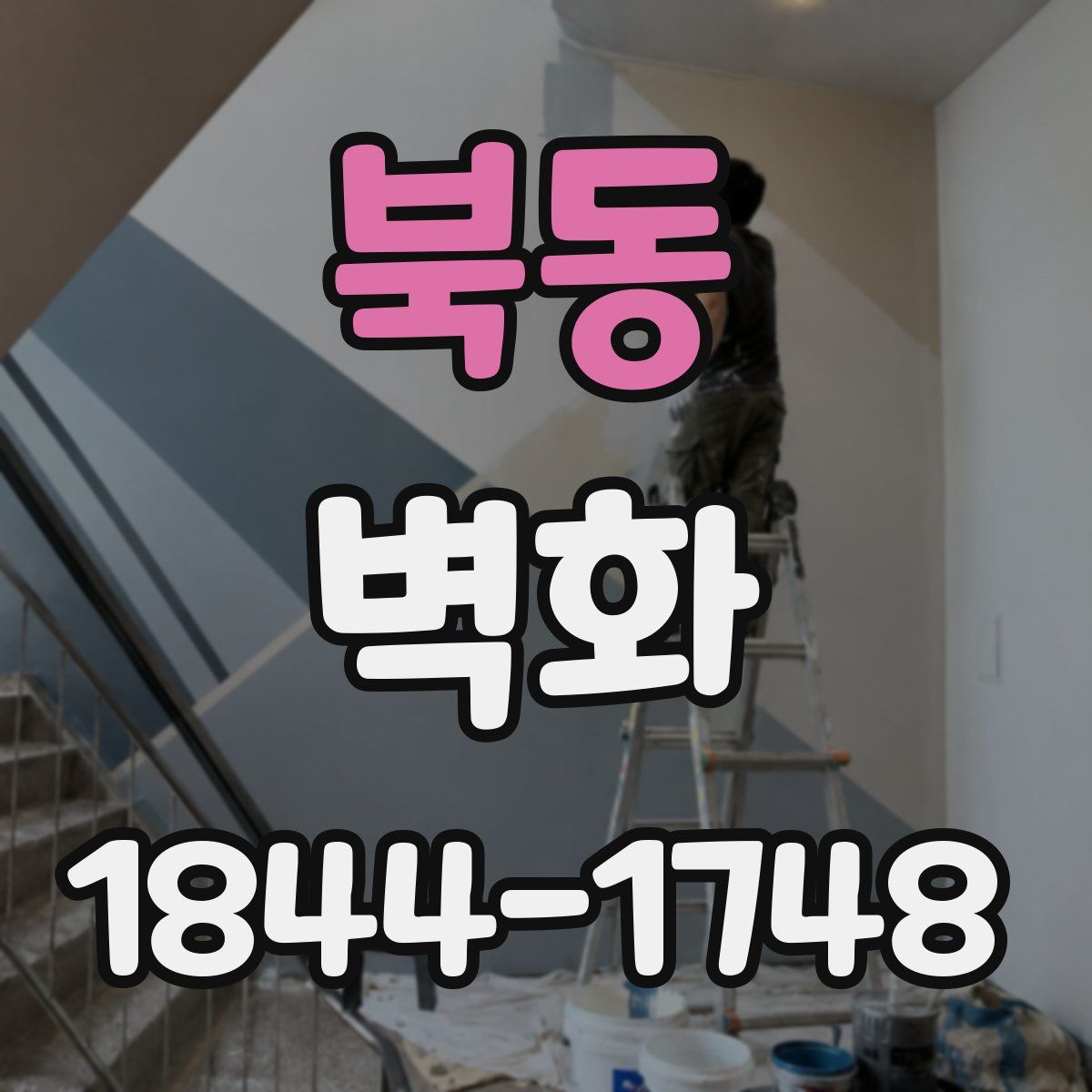 북동 벽화