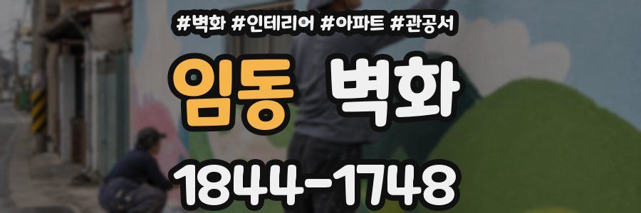 임동 벽화