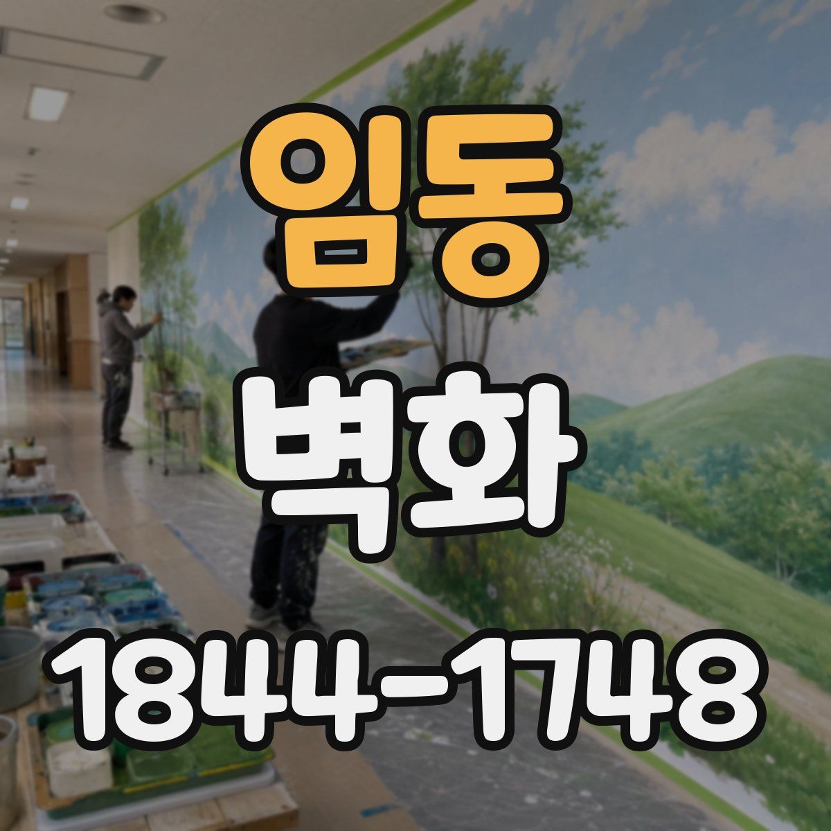 임동 벽화