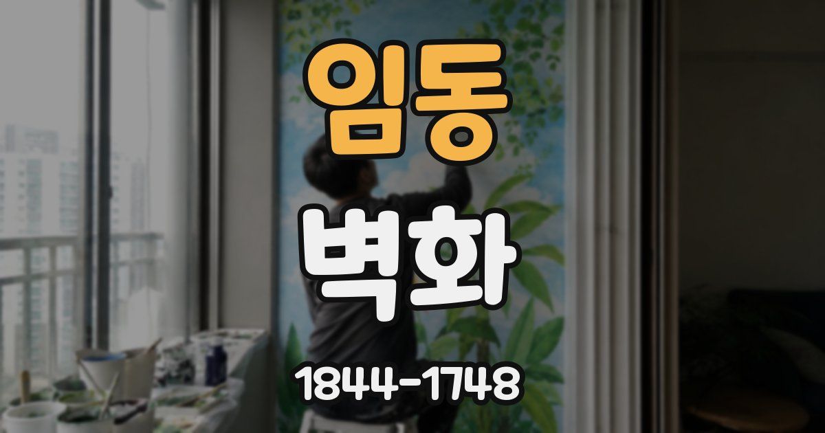 임동 벽화