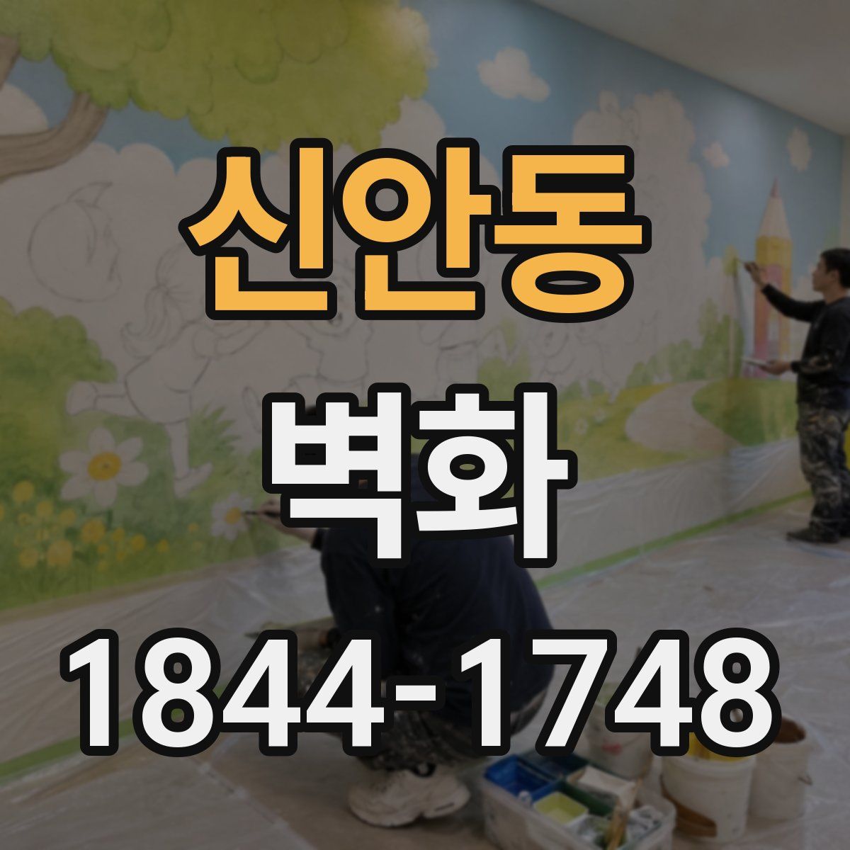 신안동 벽화