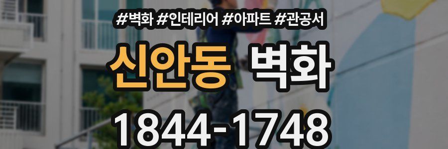 신안동 벽화