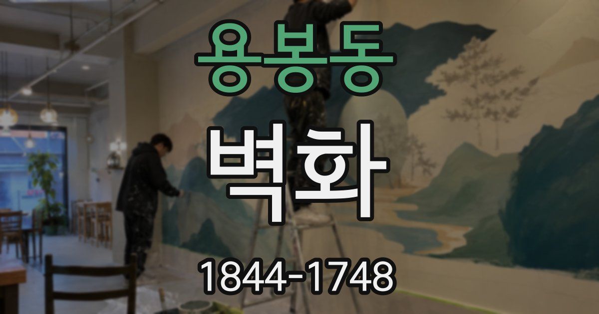 용봉동 벽화