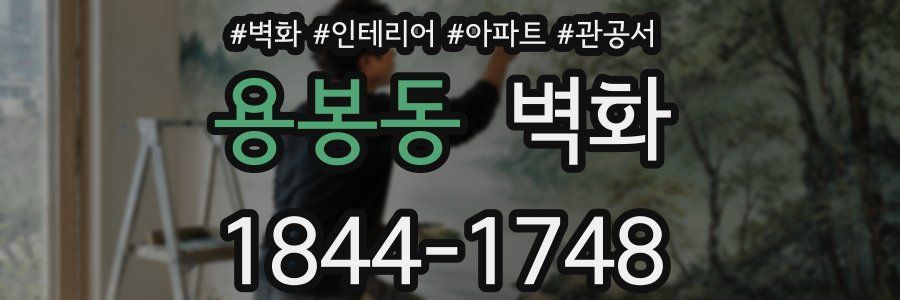 용봉동 벽화