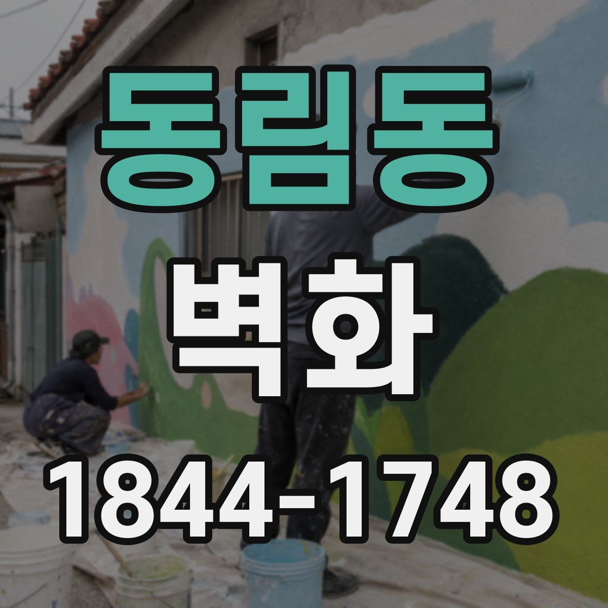 동림동 벽화