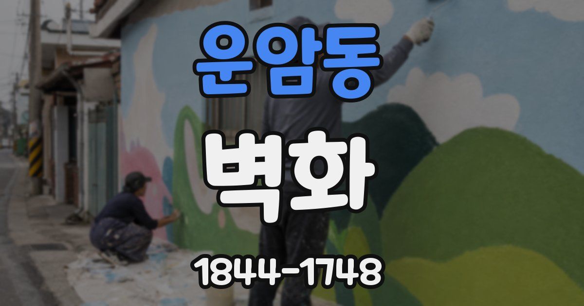 운암동 벽화