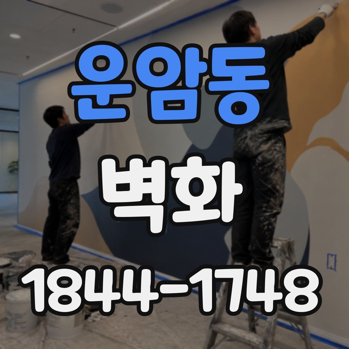 운암동 벽화