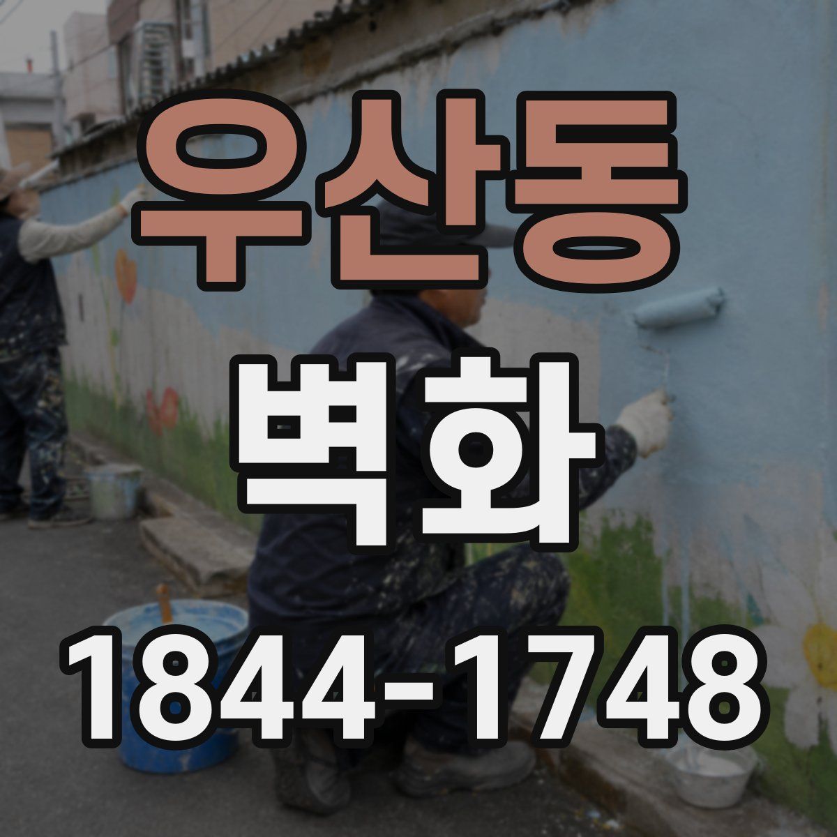 우산동 벽화