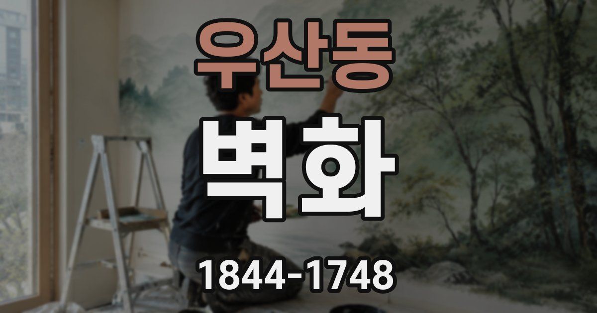 우산동 벽화