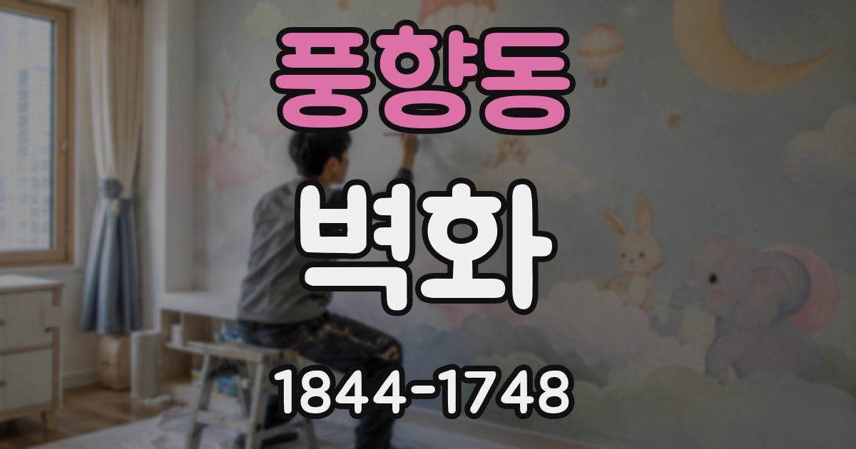 풍향동 벽화