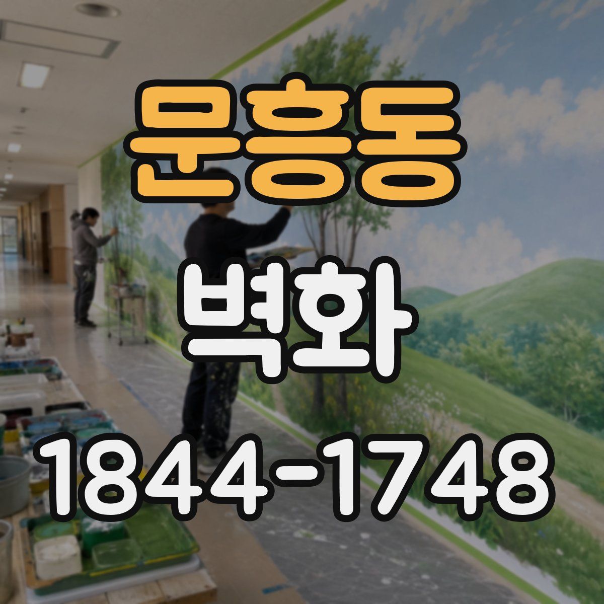 문흥동 벽화