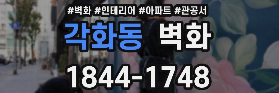 각화동 벽화