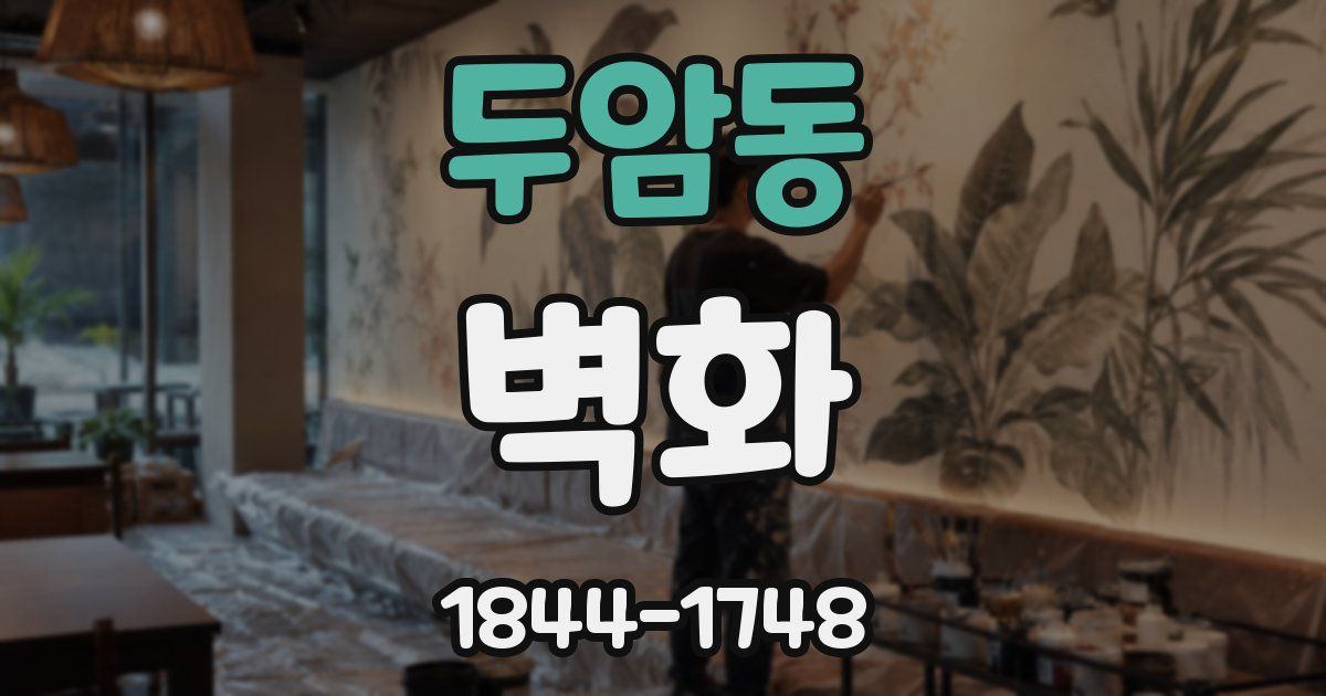 두암동 벽화