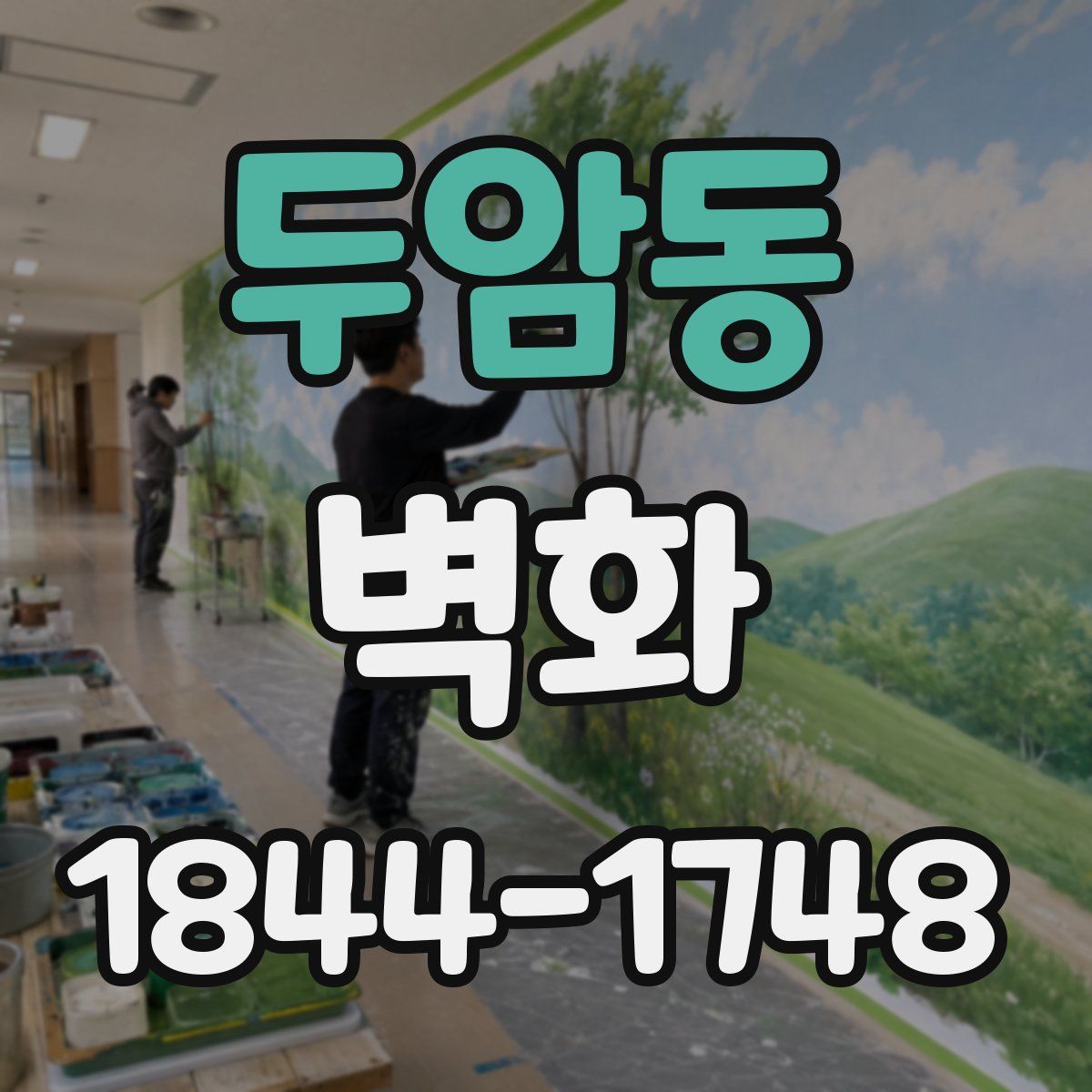 두암동 벽화