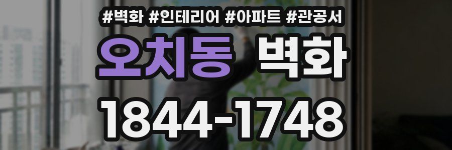 오치동 벽화