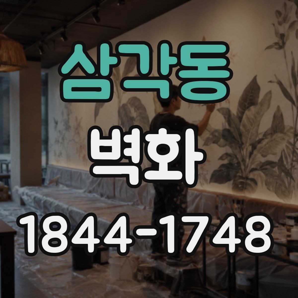 삼각동 벽화
