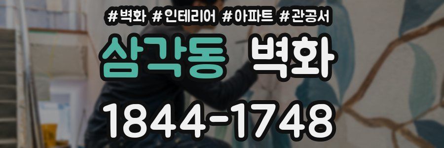 삼각동 벽화