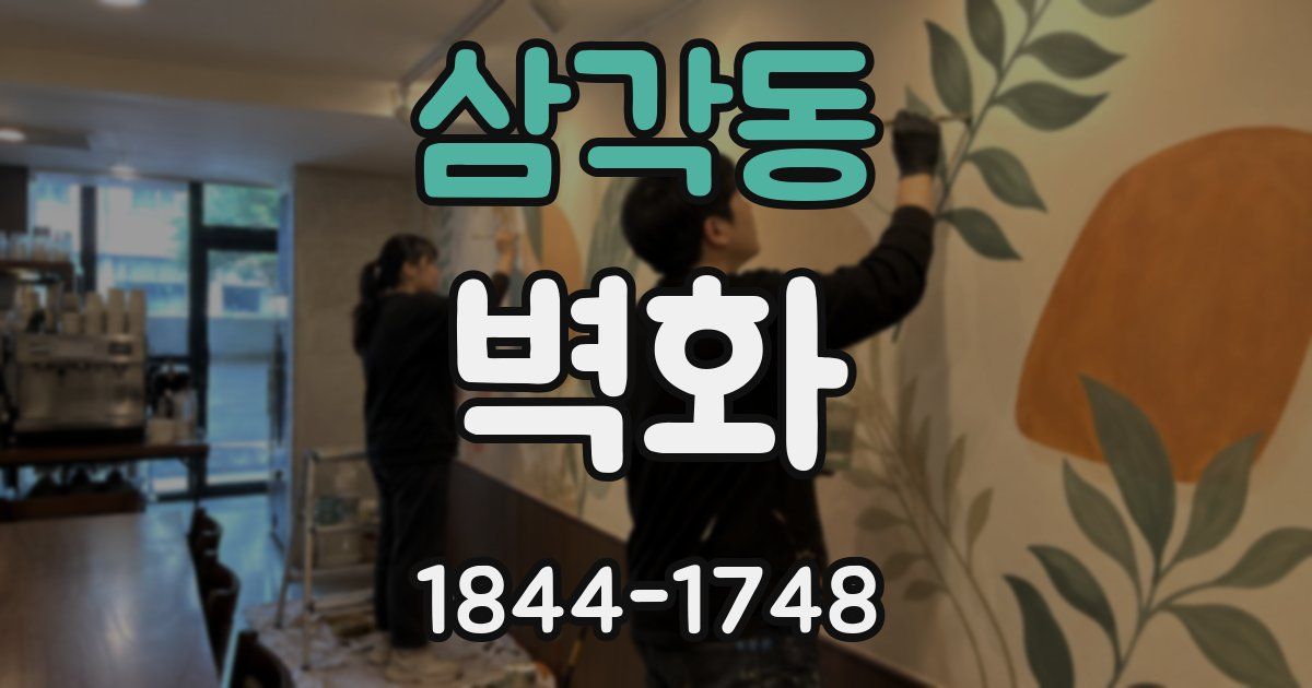 삼각동 벽화