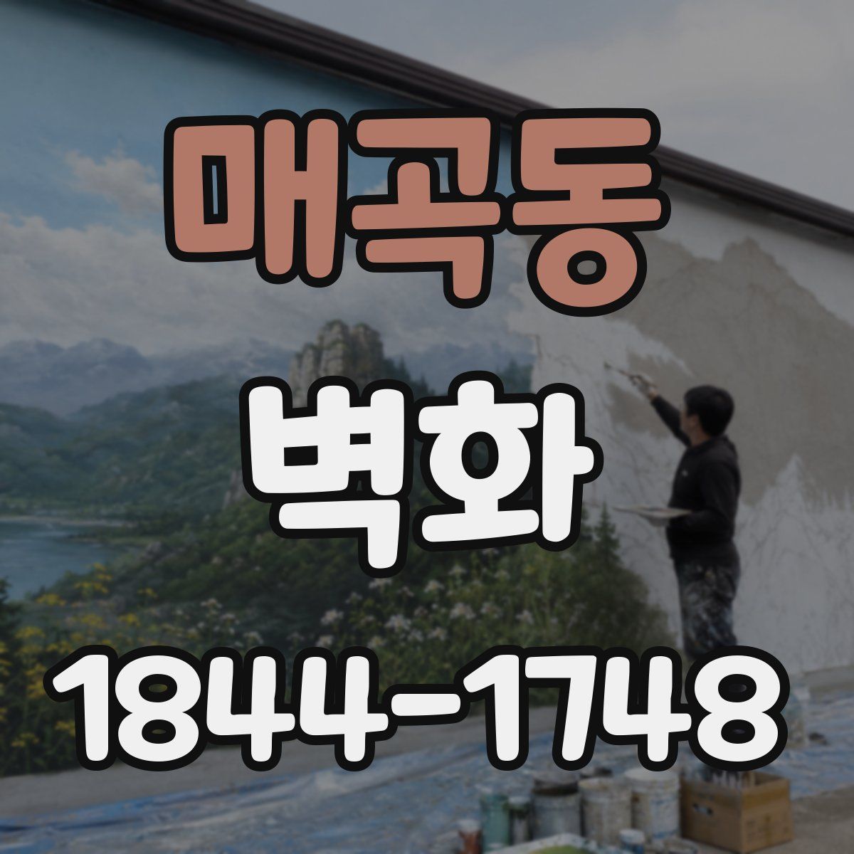 매곡동 벽화