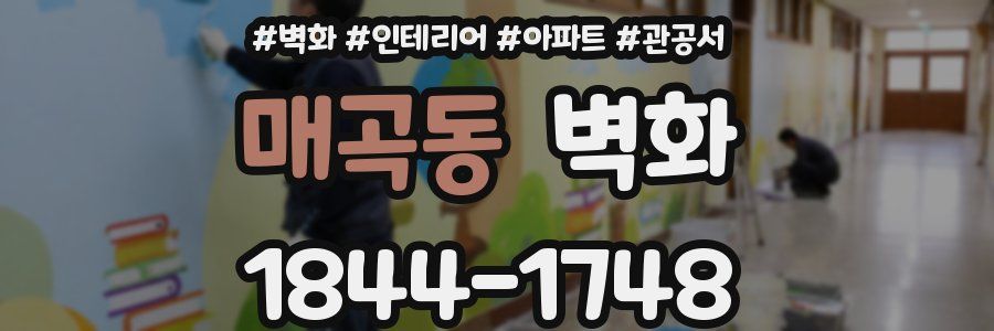 매곡동 벽화