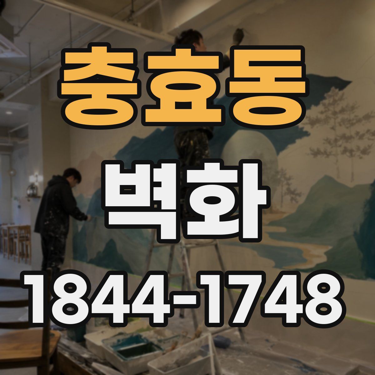 충효동 벽화