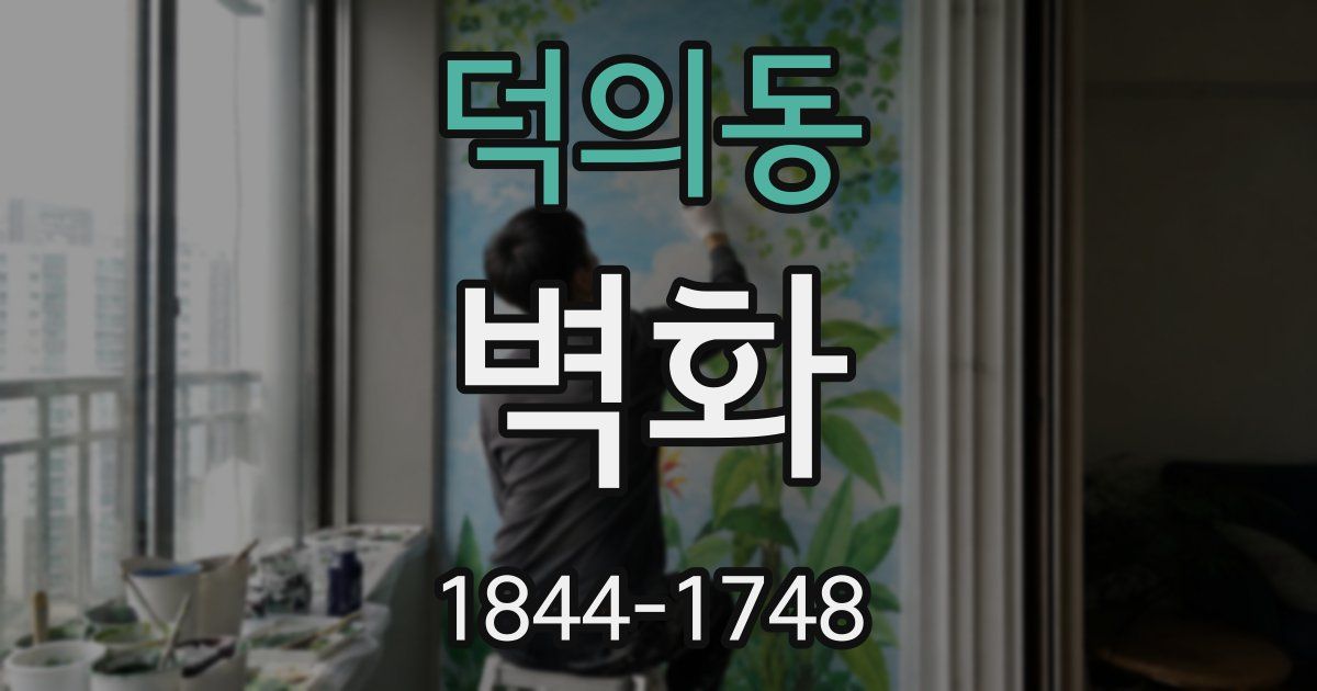 덕의동 벽화