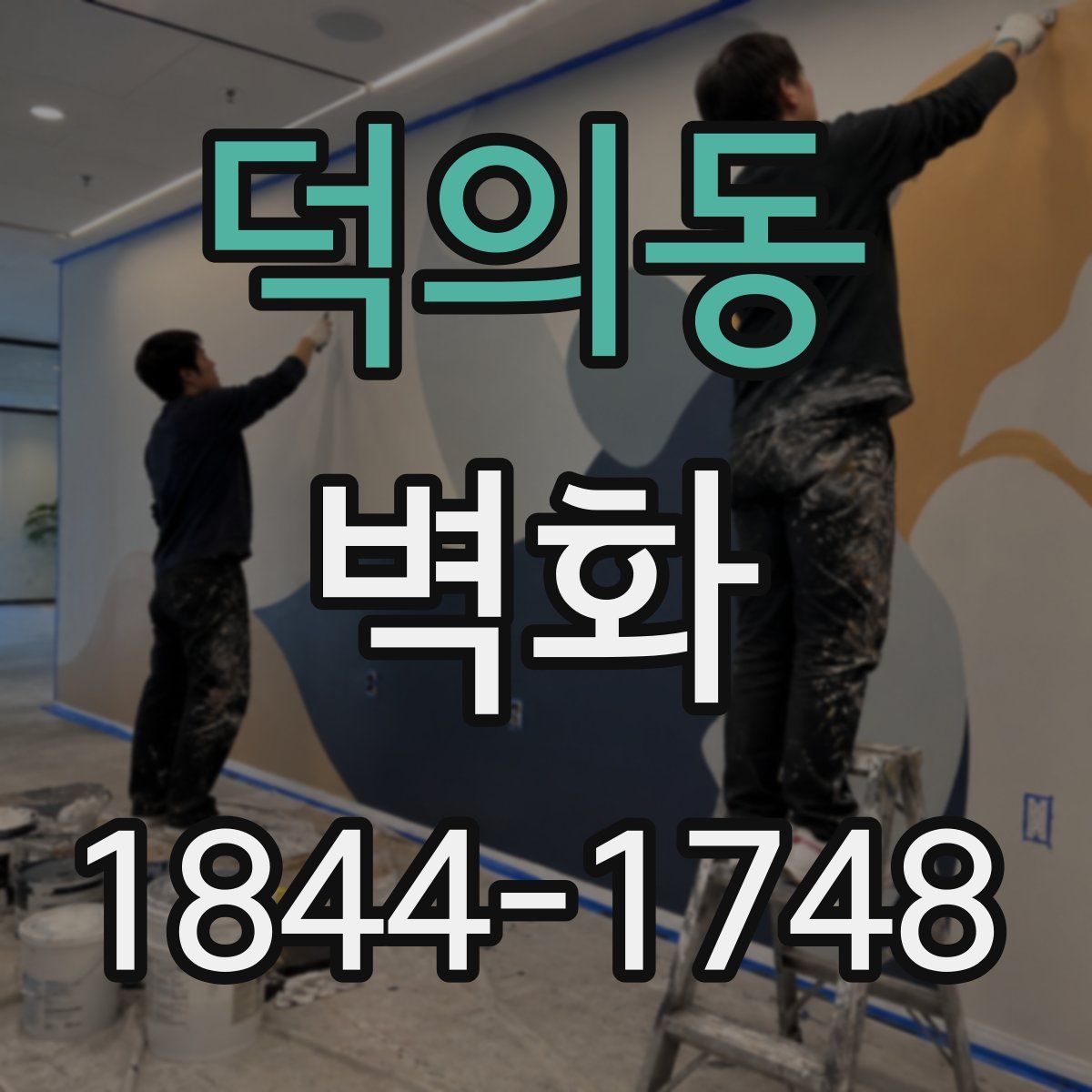 덕의동 벽화