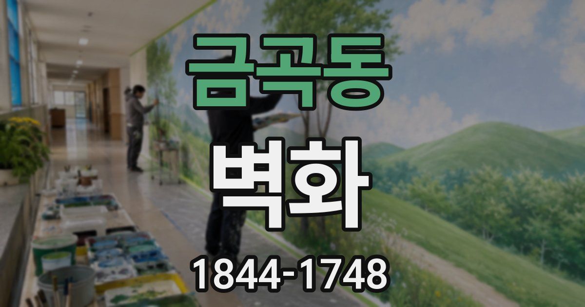 금곡동 벽화