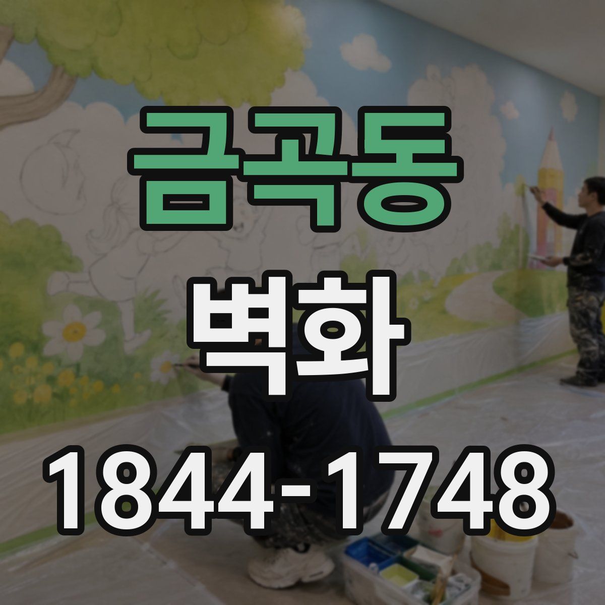 금곡동 벽화