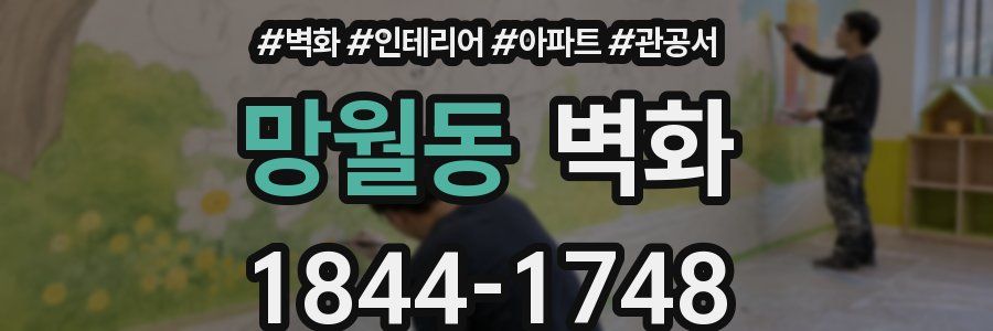 망월동 벽화