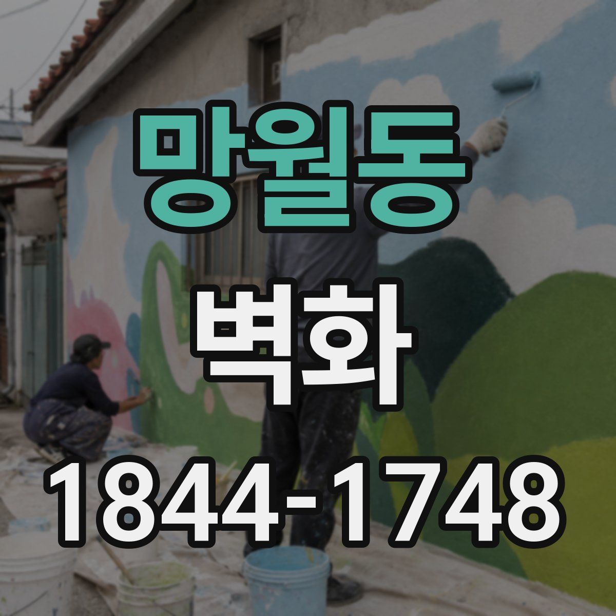 망월동 벽화
