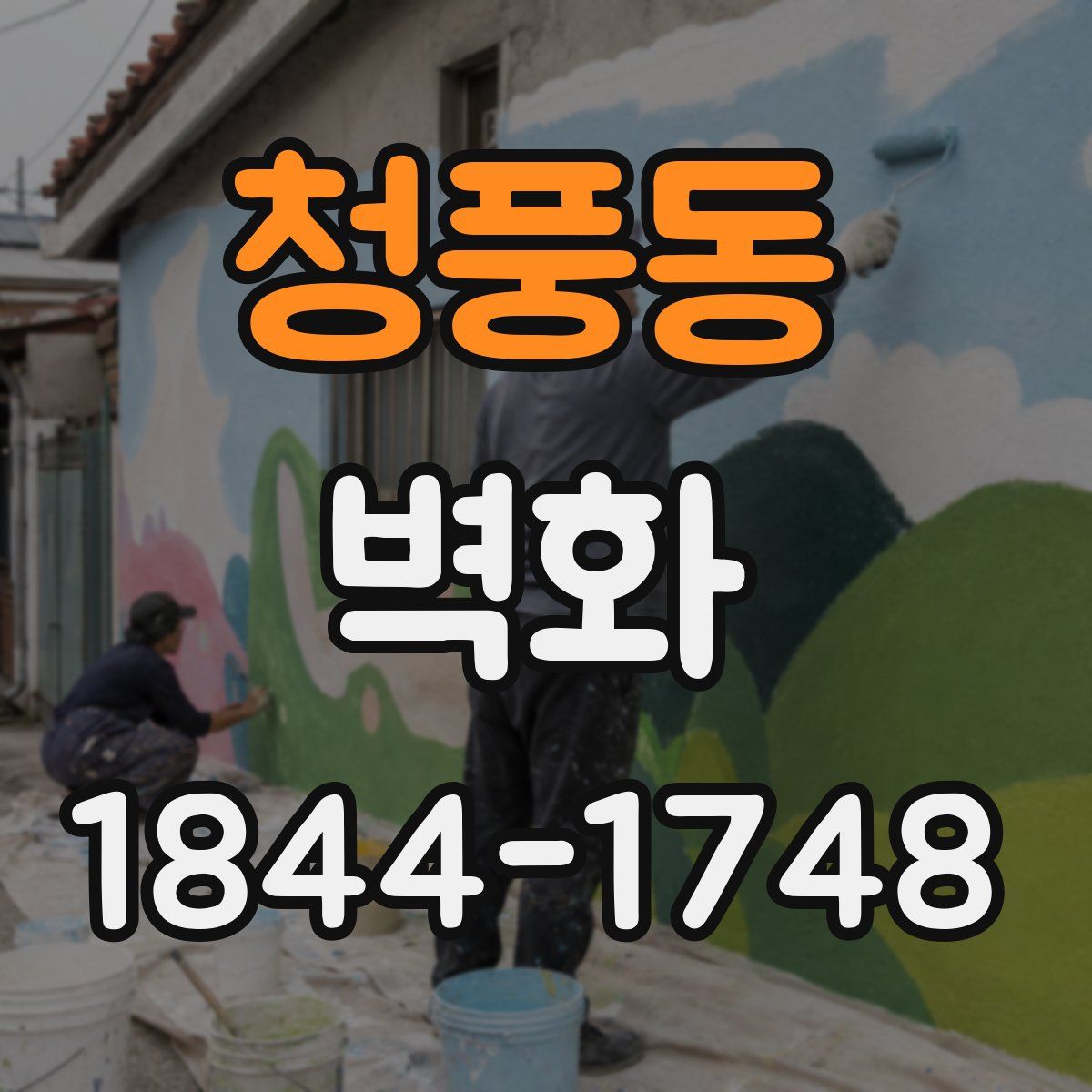 청풍동 벽화