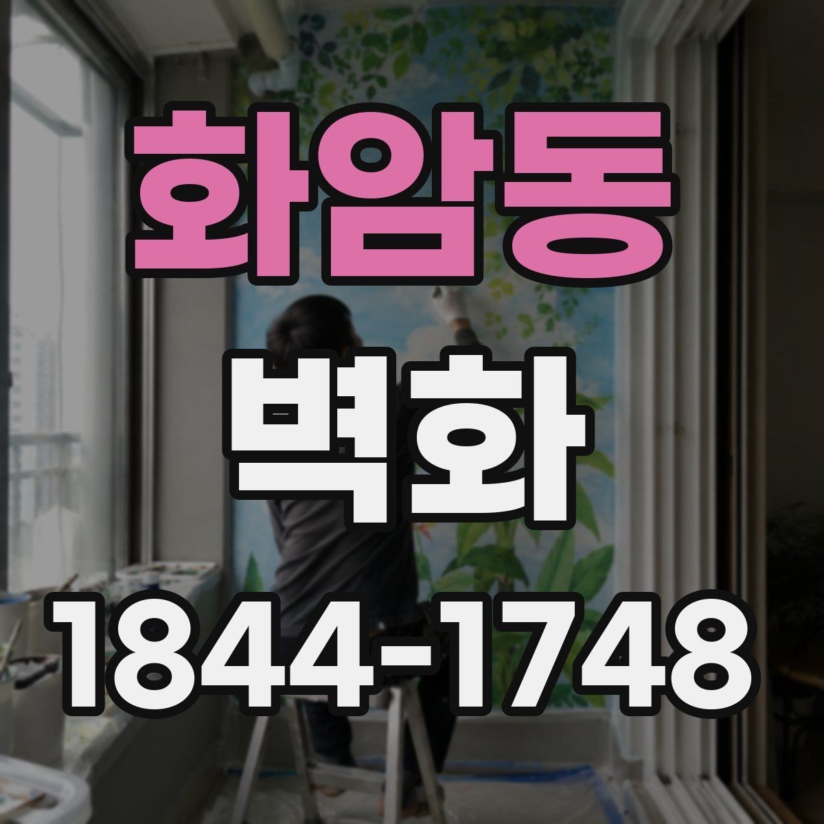 화암동 벽화 시공 전후 차이로 보는 공간 변화